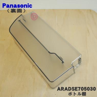 Panasonic（パナソニック） ARADSE705030 冷蔵庫 用の 右ボトル棚