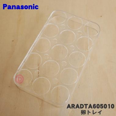 Panasonic（パナソニック） ARADTA605010 冷蔵庫 用の 冷蔵室の 卵