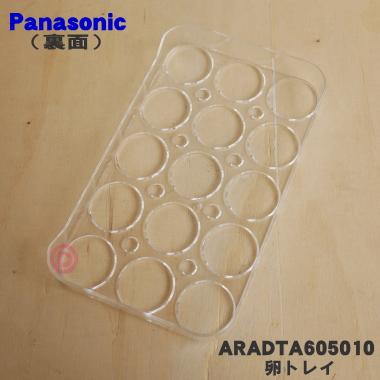 Panasonic（パナソニック） ARADTA605010 冷蔵庫 用の 冷蔵室の 卵