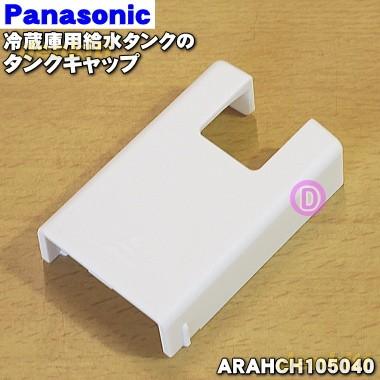Panasonic（パナソニック） ARAHCH105040 冷蔵庫 用の 給水タンク の