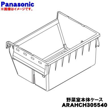 Panasonic（パナソニック） ARAHCH305540 冷凍冷蔵庫 用の 野菜ケース