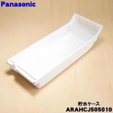 Panasonic（パナソニック） ARAHCJ505010 冷蔵庫 用の 貯氷ケース