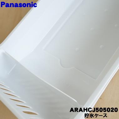 ARAHCJ505020 パナソニック 冷蔵庫 用の 貯氷ケース (ケースIC) ★１個 Panasonic ※アイスマット、アイススコップはセットではありません。｜denkiti｜02