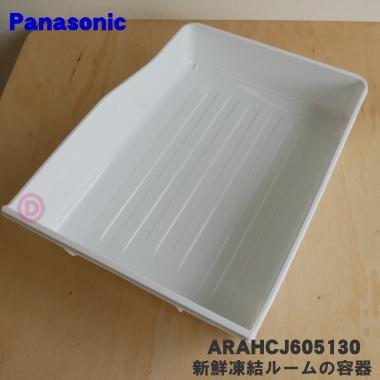 Panasonic（パナソニック） ARAHCJ605130 冷凍冷蔵庫 用の 新鮮凍結