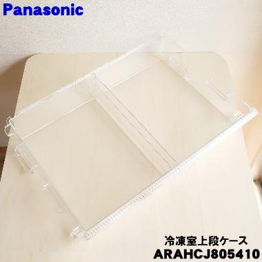 Panasonic（パナソニック） ARAHCJ805410 冷蔵庫 用の 冷凍室上段