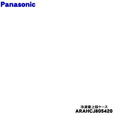 Panasonic（パナソニック） ARAHCJ805420 冷蔵庫 用の 冷凍室上段