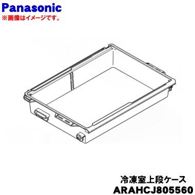 Panasonic（パナソニック） ARAHCJ805560 冷蔵庫 用の 冷凍室上段