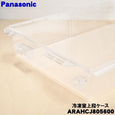 Panasonic（パナソニック） ARAHCJ805600 冷蔵庫 用の 冷凍室上段