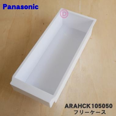 日本正規代理店品 ARAHCK105050 パナソニック 冷蔵庫 Panasonic770円 フリーケースA 最大72％オフ 用の