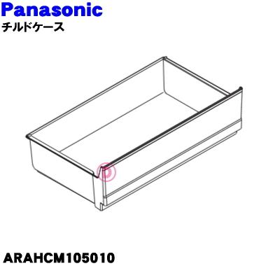 Panasonic（パナソニック） ARAHCM105010 冷蔵庫 用の チルドケース
