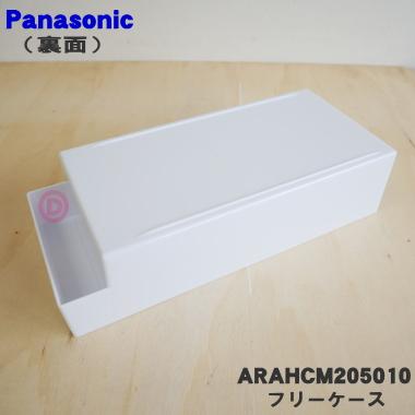 Panasonic（パナソニック） ARAHCM205010 冷蔵庫 用の フリーケースB