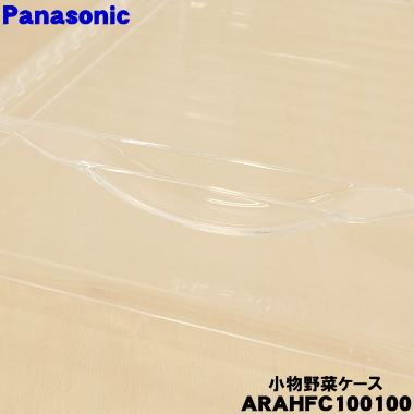 Panasonic（パナソニック） ARAHFC100100 冷蔵庫 用の 野菜室 上段に