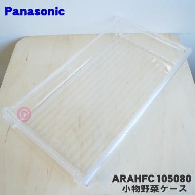 Panasonic ARAHFC105080 パナソニック 冷蔵庫 用の 野菜室 フルーツ