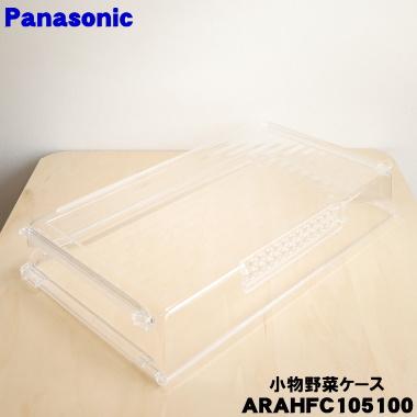 Panasonic（パナソニック） ARAHFC105100 冷蔵庫 用の 小物野菜ケース