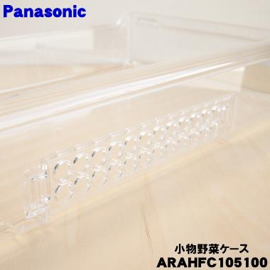 Panasonic（パナソニック） ARAHFC105100 冷蔵庫 用の 小物野菜ケース