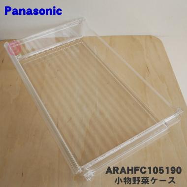 Panasonic（パナソニック） ARAHFC105190 冷蔵庫 用の 野菜室 フルーツ