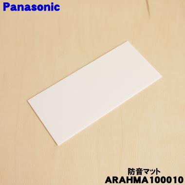 運搬取付無料！マットオフホワイト・洗練されたフォルム！純正Panasonic美品 Panasonic（パナソニック） ARAHMA100010 冷蔵庫 用の 防音マット