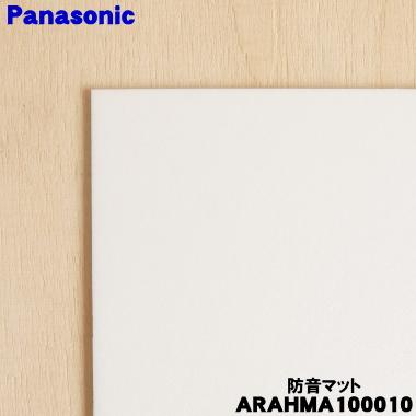 Panasonic（パナソニック） ARAHMA100010 冷蔵庫 用の 防音マット