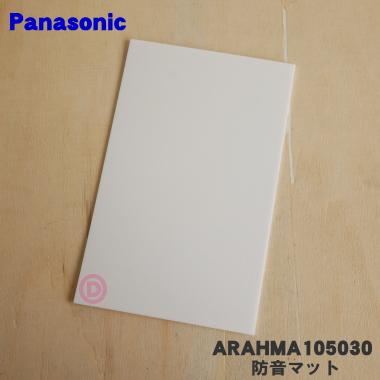 Panasonic ARAHMA105030 パナソニック 冷蔵庫 用の 防音マット Panasonic ARAHMA105030 パナソニック 冷蔵庫 用の 防音マット
