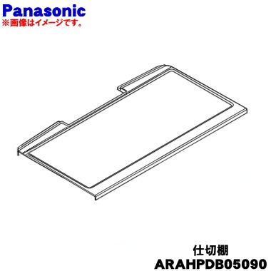 Panasonic（パナソニック） ARAHPDB05090 冷蔵庫 用の チルド室すぐ上
