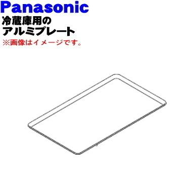 アルミプレート Panasonic（パナソニック） ARAHPDE05150 冷蔵庫 チルドルーム 用の