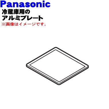 Panasonic（パナソニック） ARAHPDE05260 冷蔵庫 用の 冷凍室用 アルミ