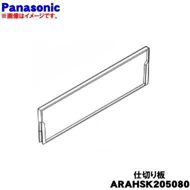 Panasonic（パナソニック） ARAHSK205080 冷蔵庫 用の 野菜室の 仕切り