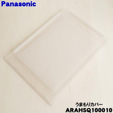 Panasonic（パナソニック） ARAHSQ100010 冷蔵庫 用の シールドケース