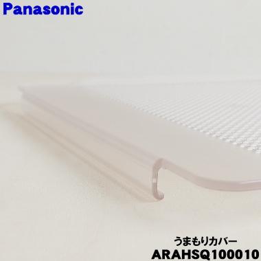 Panasonic（パナソニック） ARAHSQ100010 冷蔵庫 用の シールドケース