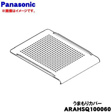 Panasonic（パナソニック） ARAHSQ100060 冷蔵庫 用の シールドケース