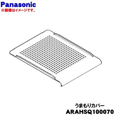 Panasonic（パナソニック） ARAHSQ100070 冷蔵庫 用の シールドケース