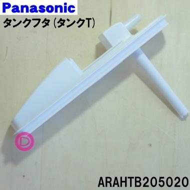 Panasonic（パナソニック） ARAHTB205020 冷蔵庫 用の 給水タンク の