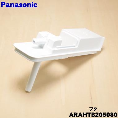 Panasonic（パナソニック） ARAHTB205080 冷蔵庫 用の 給水タンク の