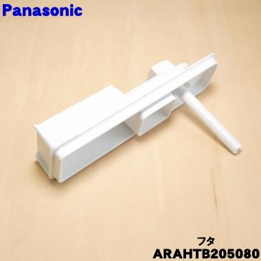 Panasonic（パナソニック） ARAHTB205080 冷蔵庫 用の 給水タンク の