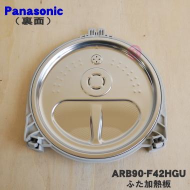 ARB90-F42HGU パナソニック 炊飯器 用の ふた 加熱板 ★ Panasonic｜denkiti｜02