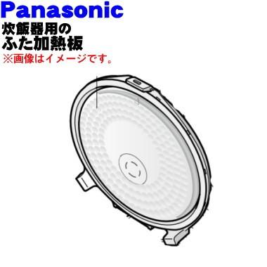 最新の激安 最大81％オフ ARB96-B69K2U パナソニック 炊飯器 用の ふた 加熱板 Panasonic ※コモンブラック CK 色用です 3 300円 pgionline.com pgionline.com