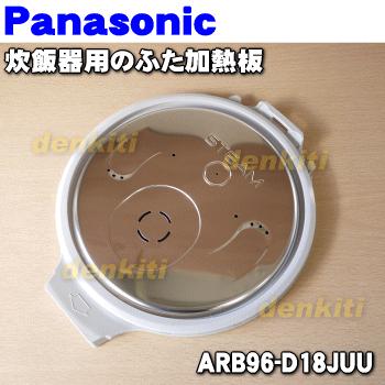 ARB96-D18JUU パナソニック 注目の福袋 炊飯器 用の 加熱板 【再入荷】 ふた Panasonic