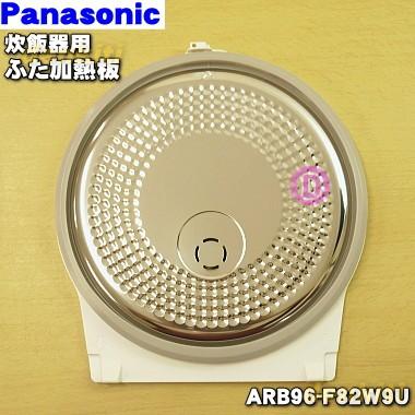 ARB96-F82W9U パナソニック 超美品の 炊飯器 用の 結婚祝い ふた Panasonic 加熱板