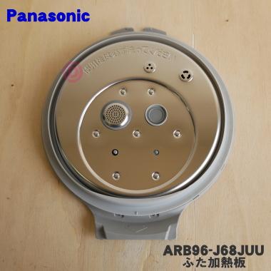 格安販売の ARB96-J68JUU パナソニック 炊飯器 最大12%OFFクーポン 用の 加熱板 ふた Panasonic