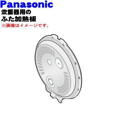 ARB96-L78JUU パナソニック 炊飯器 用の ふた 加熱板 ★ Panasonic｜denkiti