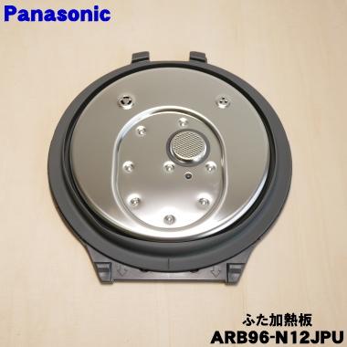 Panasonic（パナソニック） ARB96-N12JPU 炊飯器 用の ふた 加熱板
