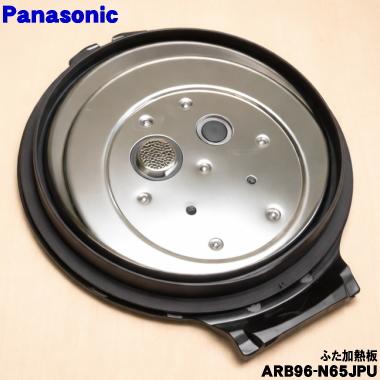 Panasonic（パナソニック） ARB96-N65JPU 炊飯器 用の ふた 加熱板