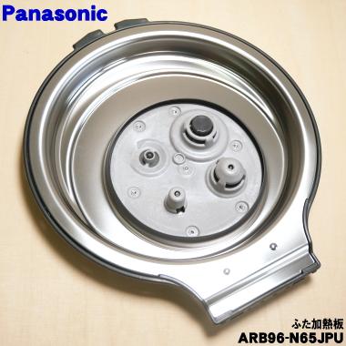 Panasonic（パナソニック） ARB96-N65JPU 炊飯器 用の ふた 加熱板
