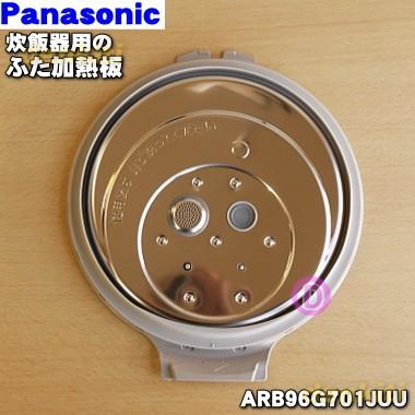 Panasonic（パナソニック） ARB96G701JUU 炊飯器 用の ふた 加熱板