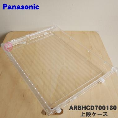 Panasonic（パナソニック） ARBHCD700130 冷蔵庫 用の 冷凍室上段