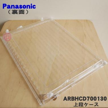 Panasonic（パナソニック） ARBHCD700130 冷蔵庫 用の 冷凍室上段