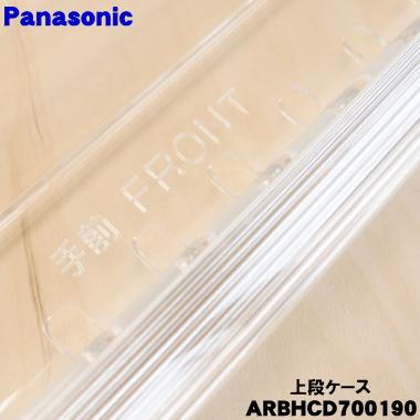 Panasonic（パナソニック） ARBHCD700190 冷蔵庫 用の 冷凍室上段