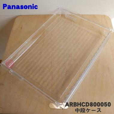 Panasonic（パナソニック） ARBHCD800050 冷蔵庫 用の 冷凍室中段