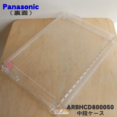 パナソニック業務用冷蔵ケース Panasonic（パナソニック） ARBHCD800050 冷蔵庫 用の 冷凍室中段