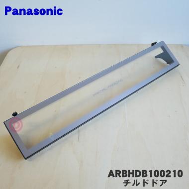 Panasonic（パナソニック） ARBHDB100210 冷蔵庫 用の 冷蔵室 内の